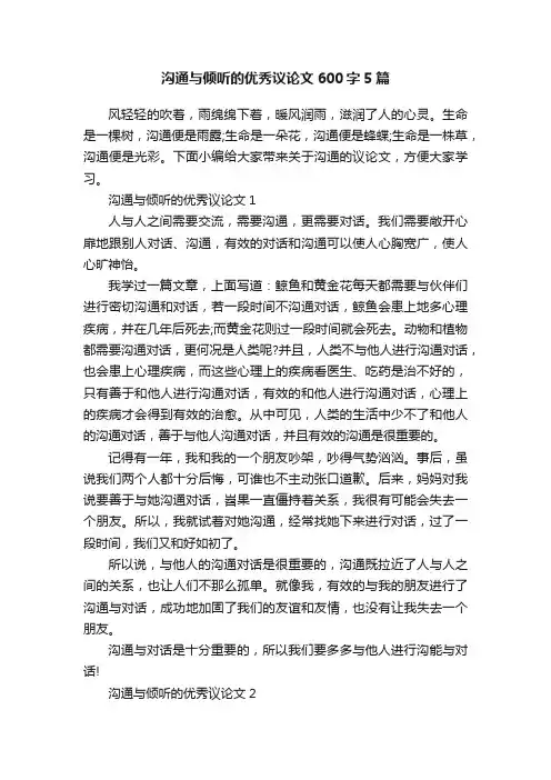 沟通与倾听的优秀议论文600字5篇