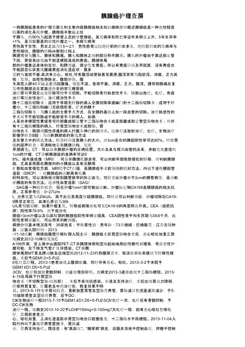 胰腺癌护理查房