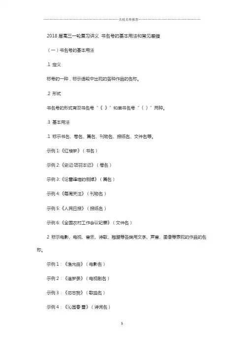 高三一轮复习讲义书名号的基本用法和常见差错精品版