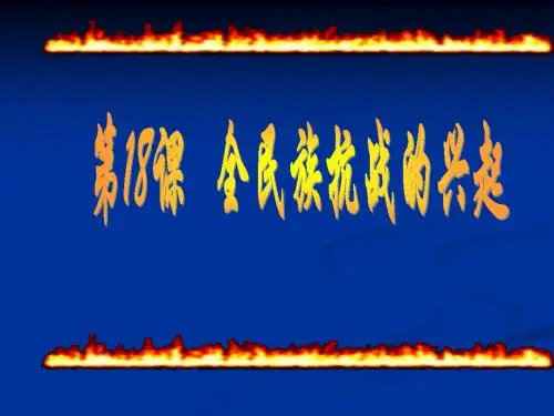 第18课    全民族抗战的兴起