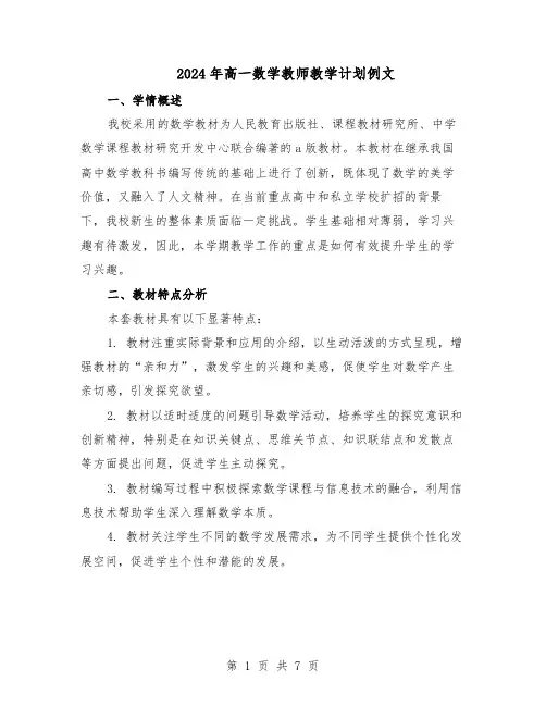 2024年高一数学教师教学计划例文（3篇）