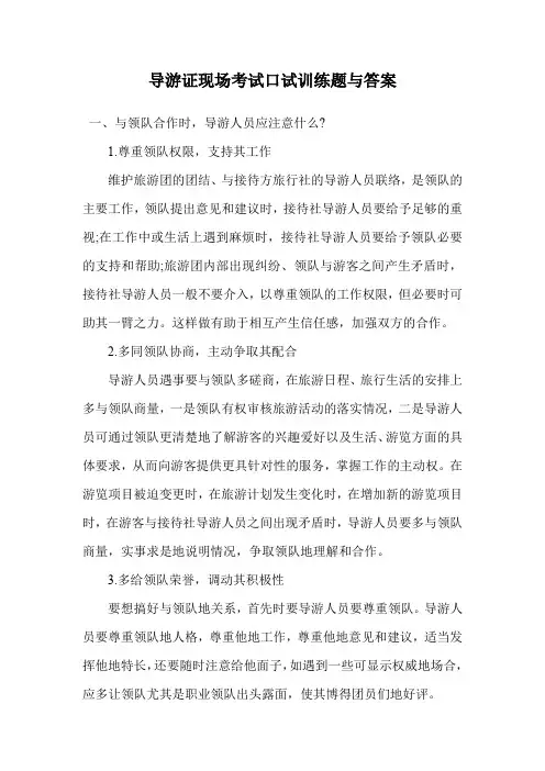 导游证现场考试口试训练题与答案.doc