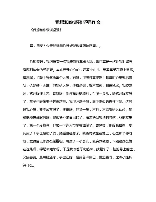 我想和你谈谈坚强作文
