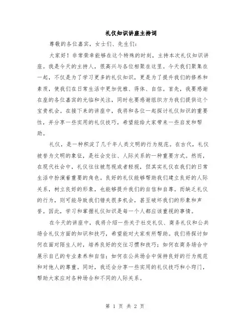礼仪知识讲座主持词