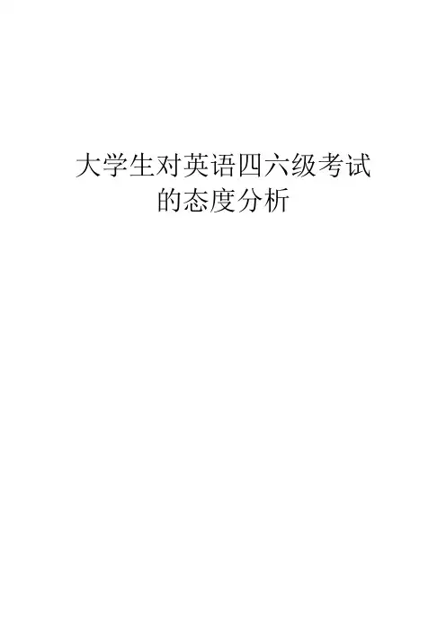 大学生对四六级考试的态度分析