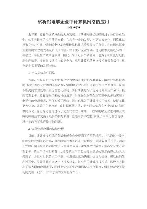 试析铝电解企业中计算机网络的应用