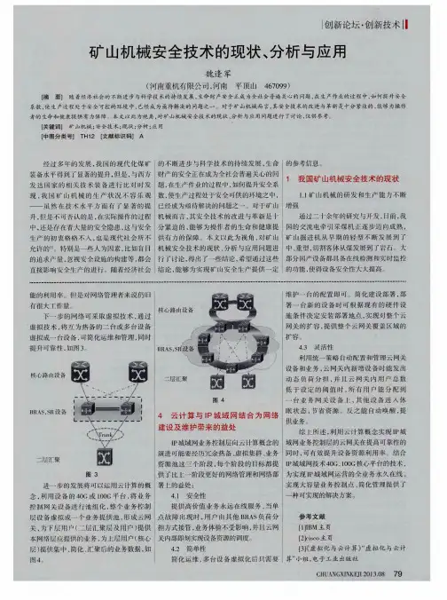 矿山机械安全技术的现状、分析与应用