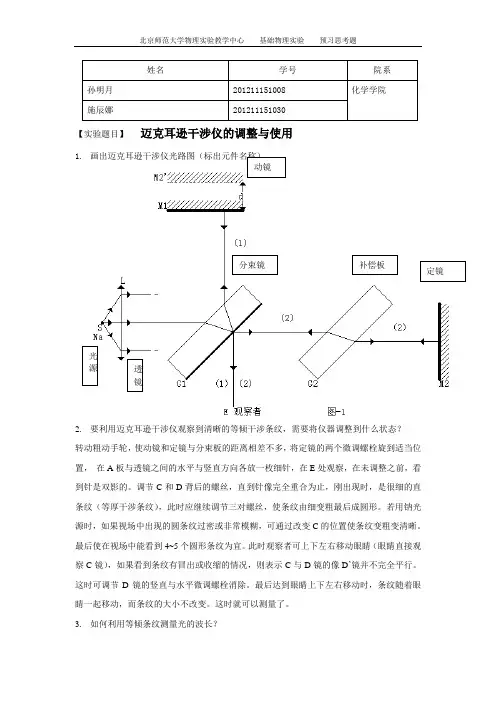 预习思考题_迈克耳逊干涉仪