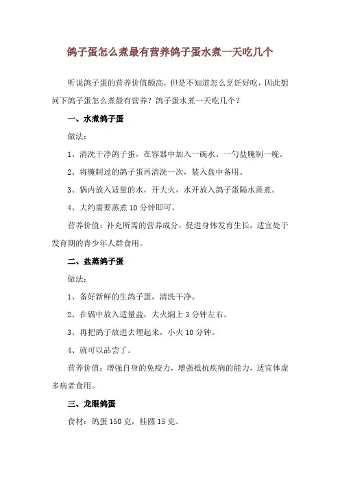 鸽子蛋怎么煮最有营养 鸽子蛋水煮一天吃几个