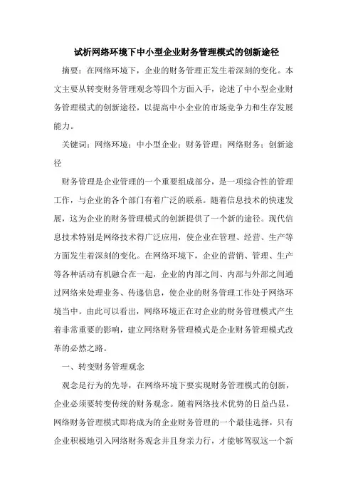 网络环境下中小型企业财务管理模式的创新途径