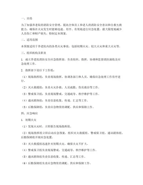 养老院消防演练应急预案