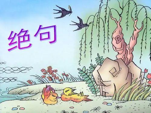 〖2021年整理〗《古诗《绝句》迟日江山丽》完整版教学课件PPT