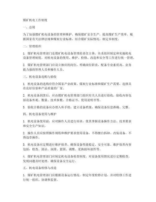 煤矿机电工作制度