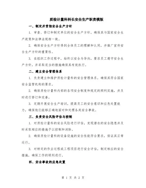 质检计量科科长安全生产职责模版