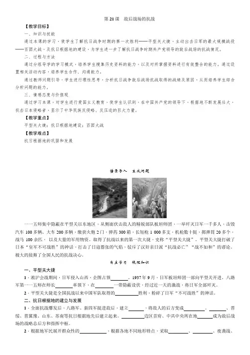 人教版八年级历史上册导学案第21课 敌后战场的抗战