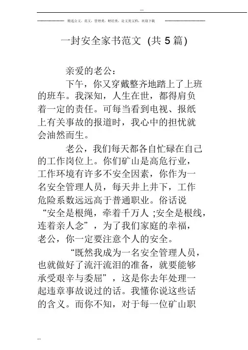 一封安全家书范文(共5篇)