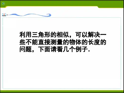 27.2.3相似三角形的应用举例