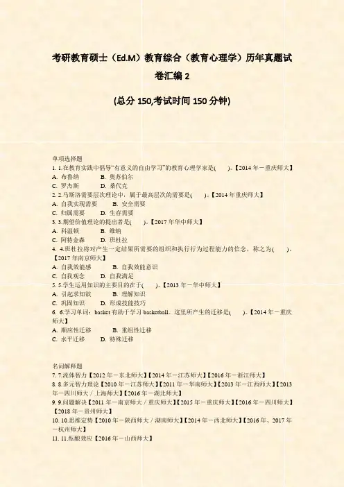 考研教育硕士EdM教育综合教育心理学历年真题试卷汇编2_真题-无答案