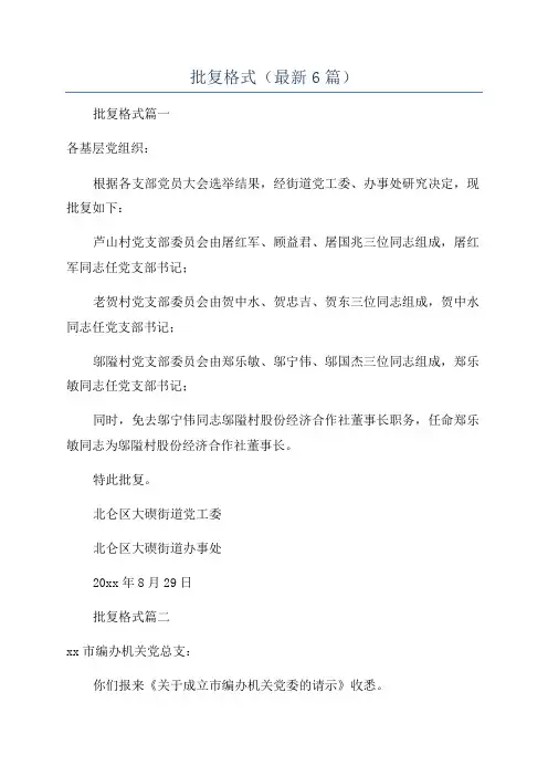 批复格式(最新6篇)