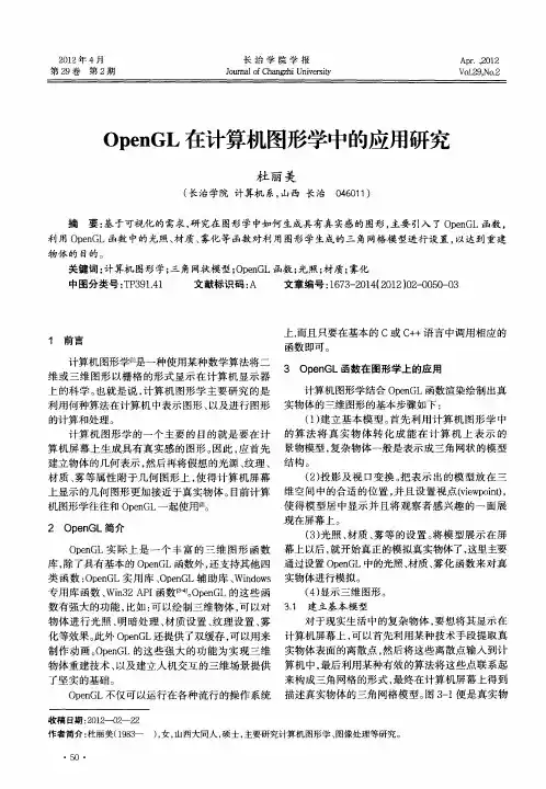 OpenGL在计算机图形学中的应用研究