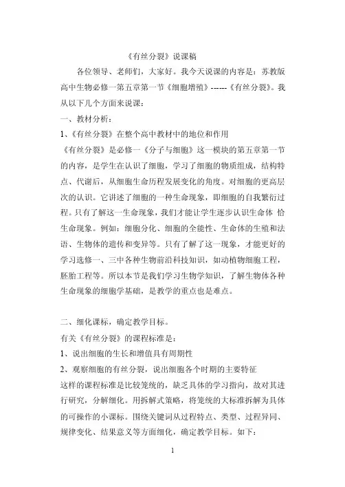 有丝分裂说课稿）