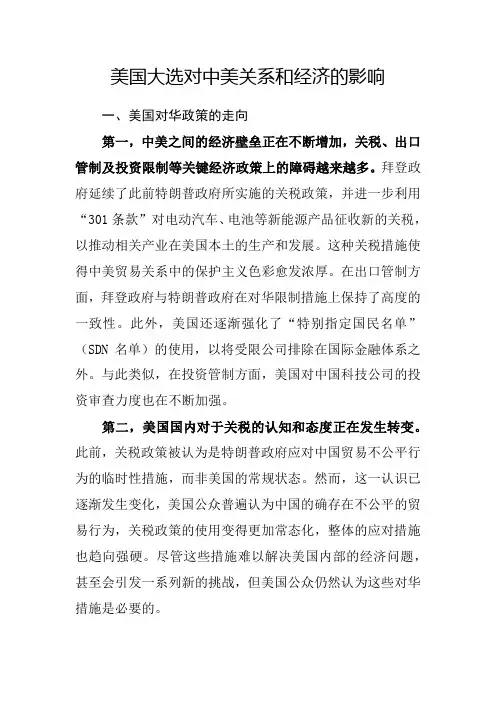 美国大选对中美关系和经济的影响