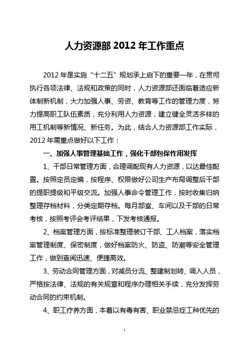 人力资源部2012年工作重点