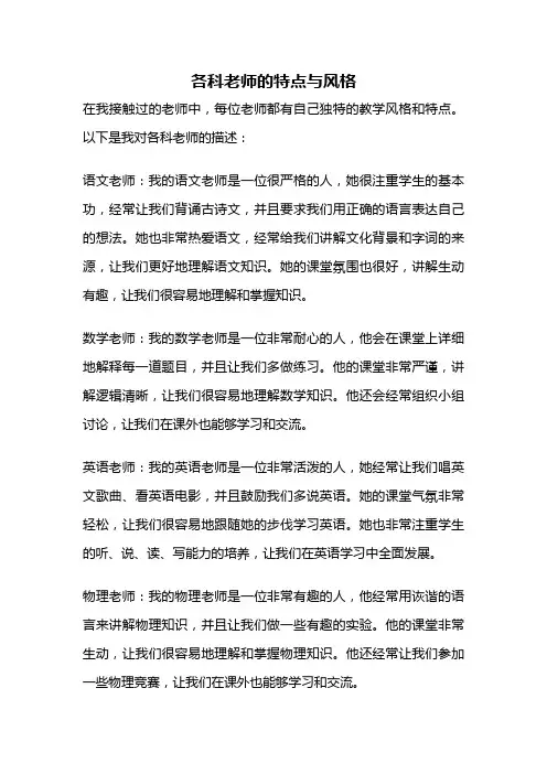 各科老师的特点与风格