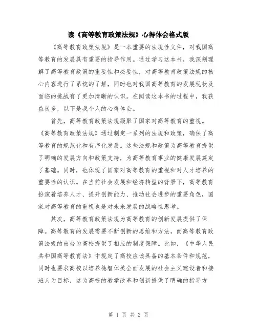 读《高等教育政策法规》心得体会格式版
