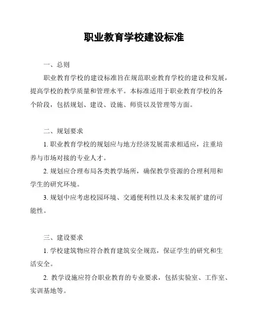 职业教育学校建设标准