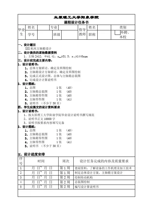 主轴箱设计任务书