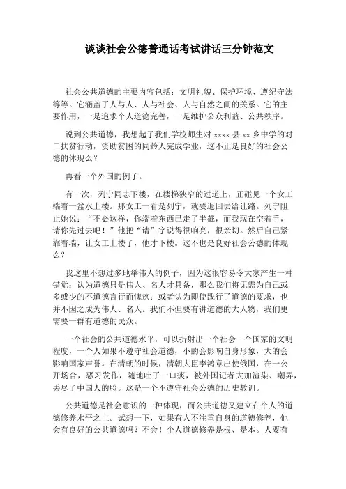 谈谈社会公德普通话考试讲话三分钟范文 2