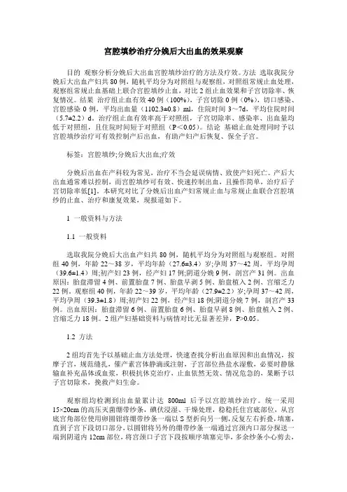 宫腔填纱治疗分娩后大出血的效果观察