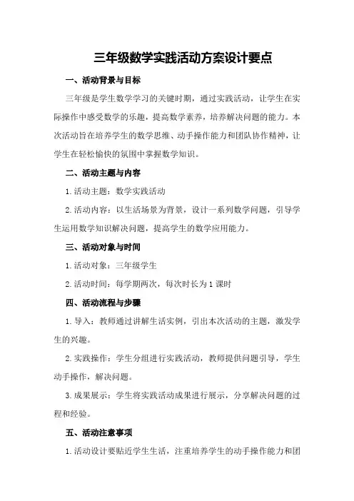 三年级数学实践活动方案设计要点