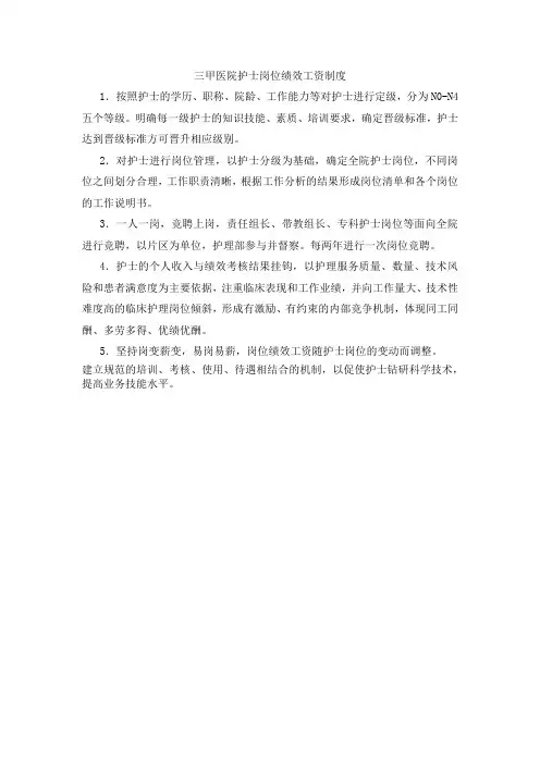 三甲医院护士岗位绩效工资制度