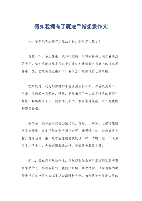 假如我拥有了魔法手指想象作文