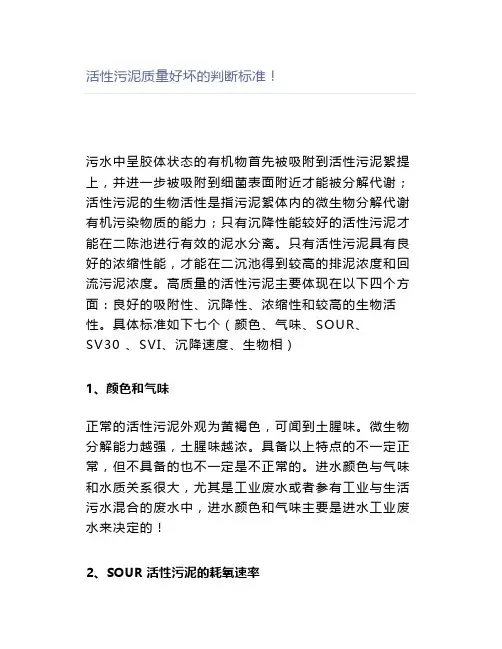 活性污泥质量好坏的判断标准