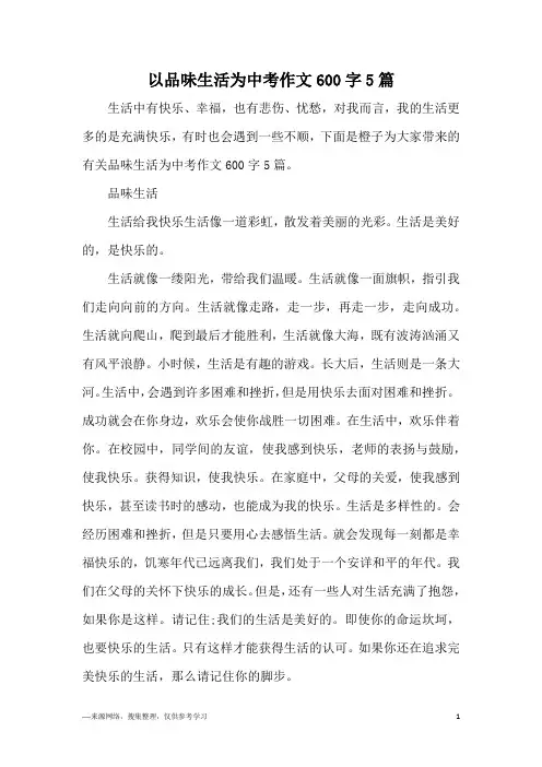 以品味生活为中考作文600字5篇