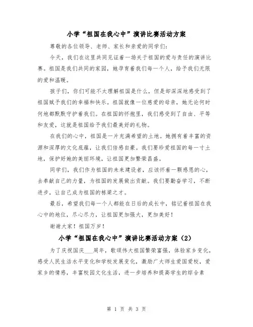 小学“祖国在我心中”演讲比赛活动方案（2篇）