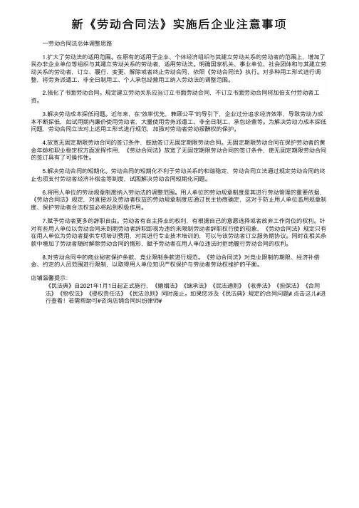 新《劳动合同法》实施后企业注意事项