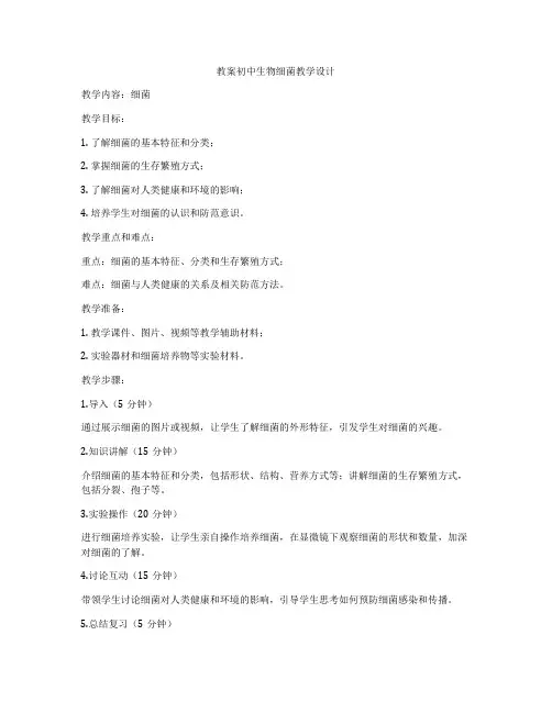 教案初中生物细菌教学设计