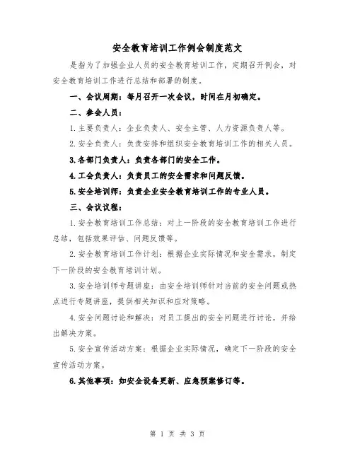安全教育培训工作例会制度范文(二篇)