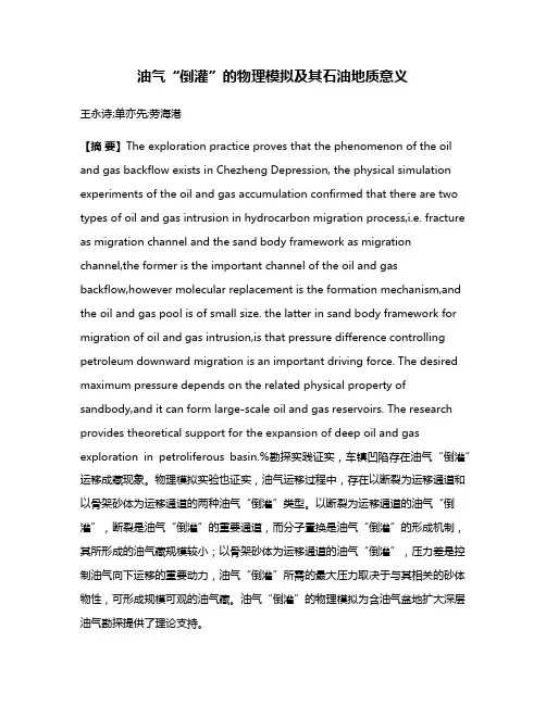 油气“倒灌”的物理模拟及其石油地质意义