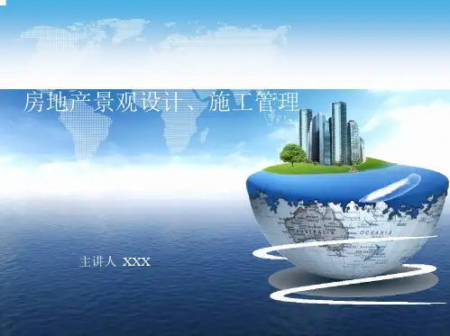 龙湖地产景观设计与施工管理