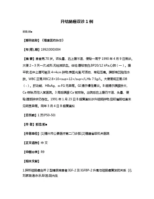升结肠癌误诊1例