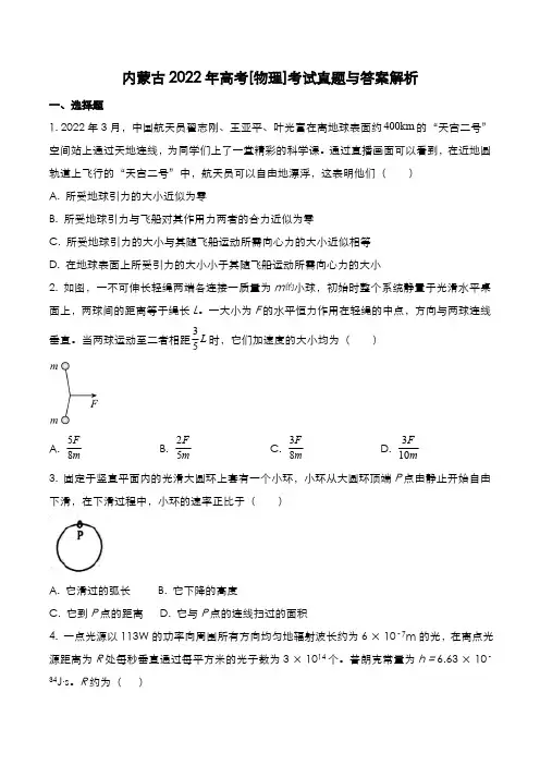 内蒙古2022年高考[物理]考试真题与答案解析