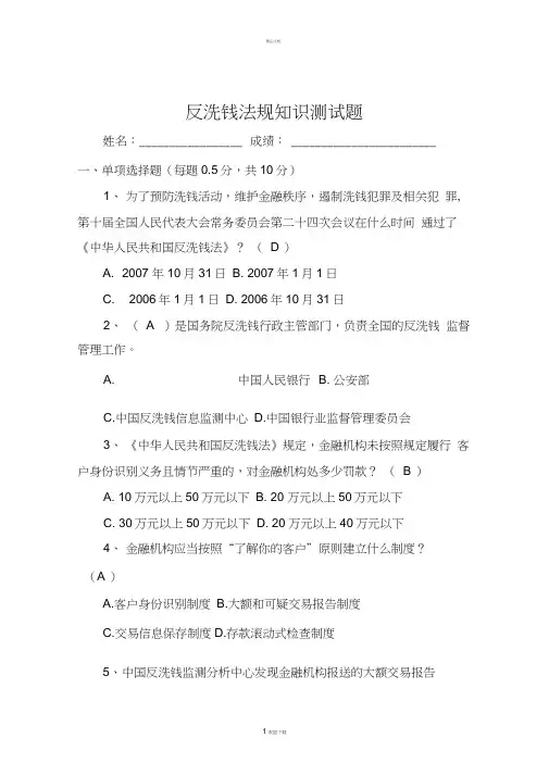 反洗钱法规知识测试题-正式及参考答案001套