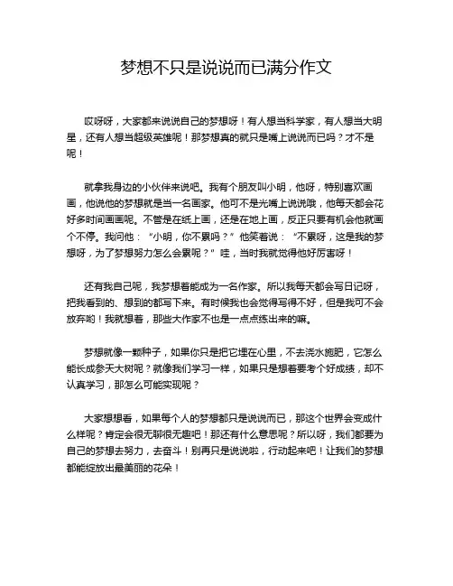 梦想不只是说说而已满分作文