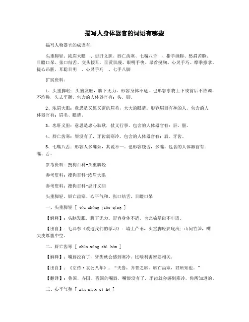 描写人身体器官的词语有哪些