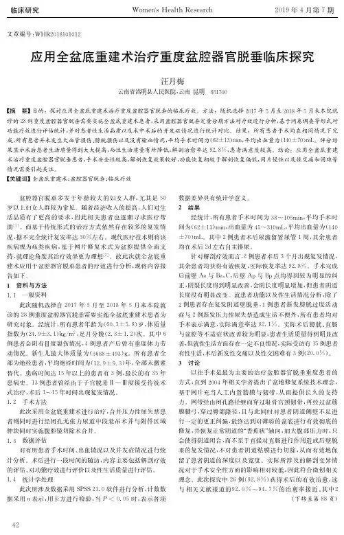 应用全盆底重建术治疗重度盆腔器官脱垂临床探究